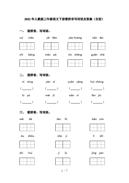 2021年人教版三年级语文下册看拼音写词语及答案(全面)