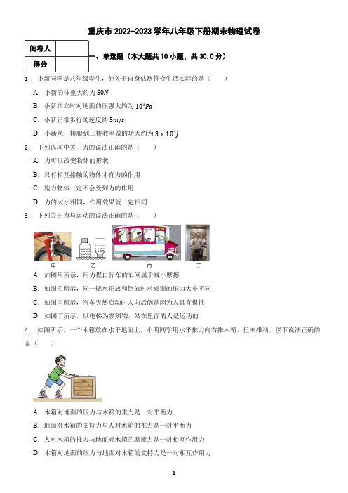 重庆市2022-2023学年八年级下册期末物理试卷(含答案)