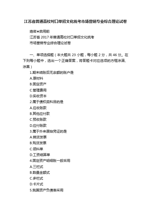 江苏省普通高校对口单招文化统考市场营销专业综合理论试卷