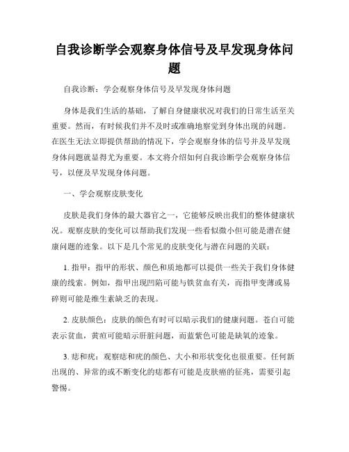 自我诊断学会观察身体信号及早发现身体问题