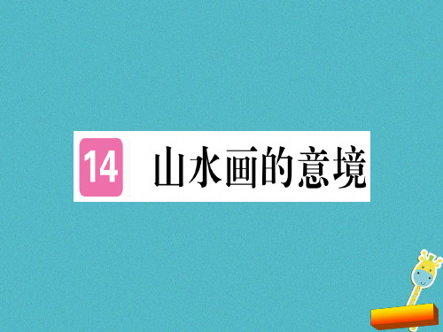 2018年部编版九年级语文下14山水画的意境练习题含答案课件完美版