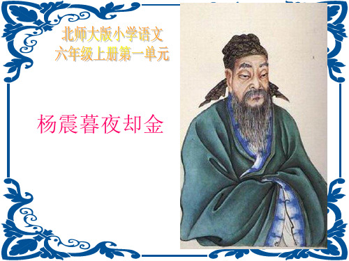 《杨震暮夜却金》课件