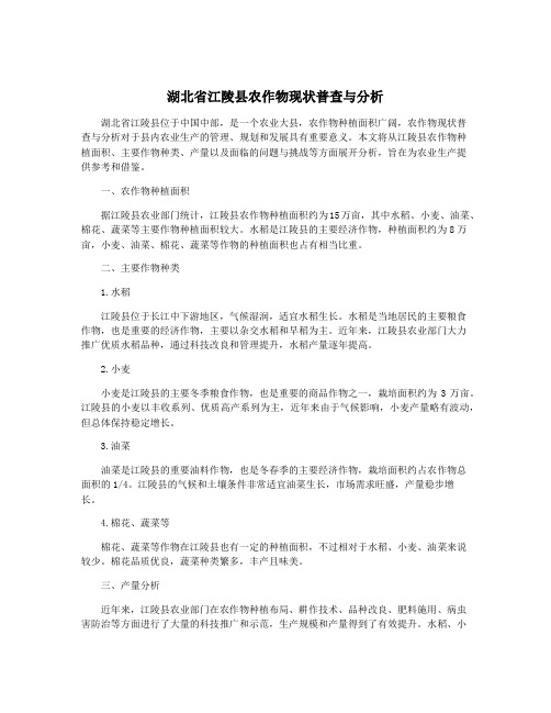 湖北省江陵县农作物现状普查与分析