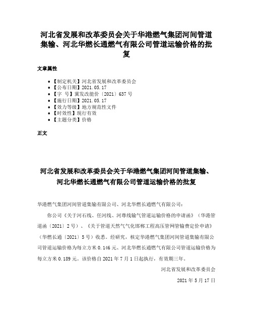 河北省发展和改革委员会关于华港燃气集团河间管道集输、河北华燃长通燃气有限公司管道运输价格的批复