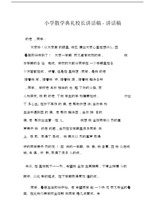 小学散学典礼校长讲话稿-讲话稿.doc