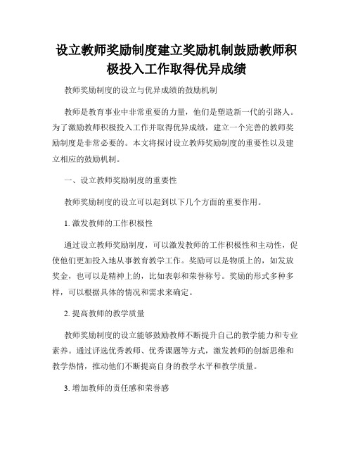 设立教师奖励制度建立奖励机制鼓励教师积极投入工作取得优异成绩