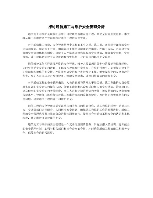 探讨通信施工与维护安全管理分析