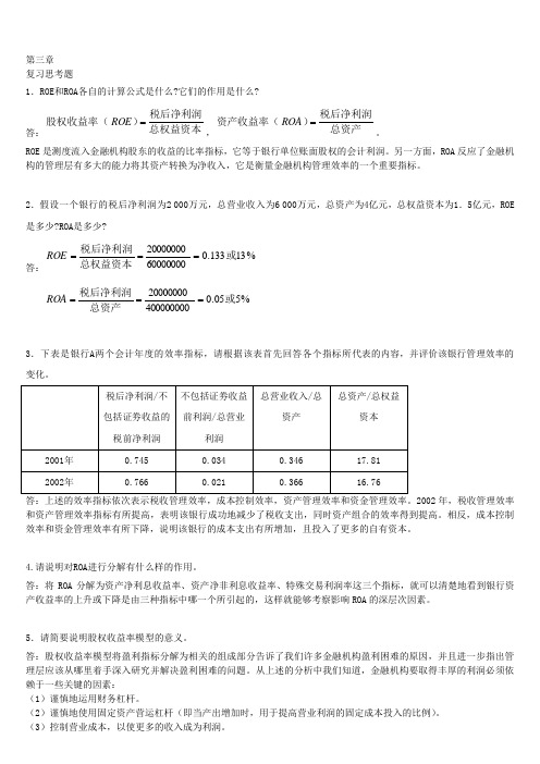 金融风险分析答案第三章