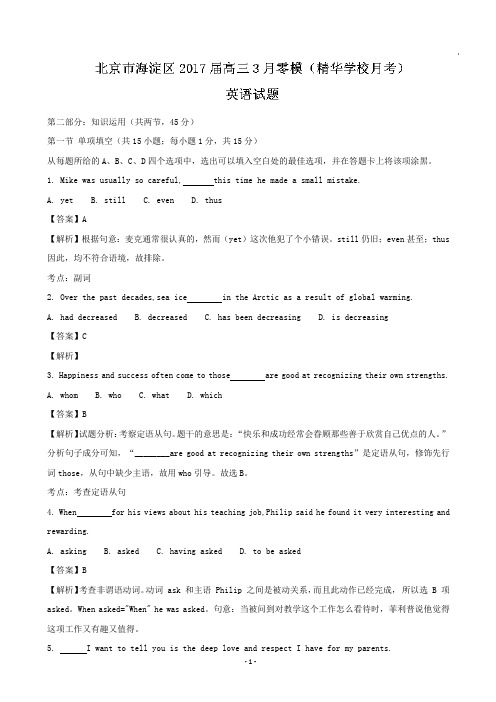 2017届北京市海淀区高三3月零模(精华学校月考)英语试题(解析版)