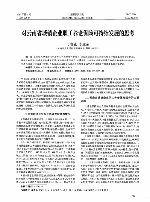 对云南省城镇企业职工养老保险可持续发展的思考