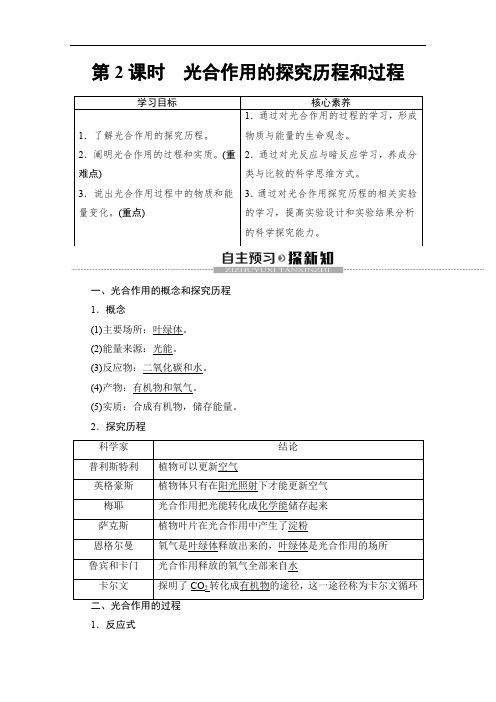 2019-2020学年人教版生物必修一讲义：第5章 第4节 第2课时 光合作用的探究历程和过程 Word版含答案