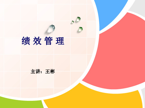 绩效管理培训讲义(ppt 83页)