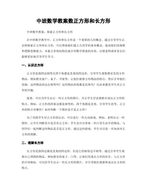 中班数学教案数正方形和长方形