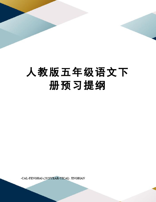 人教版五年级语文下册预习提纲