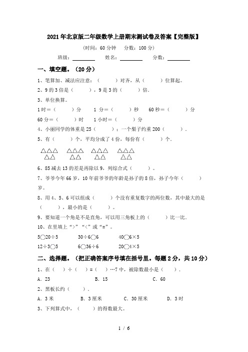 2021年北京版二年级数学上册期末测试卷及答案【完整版】