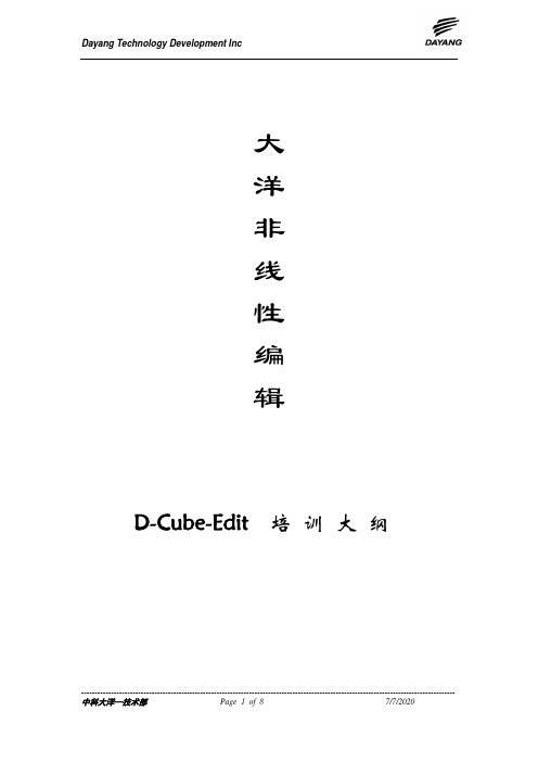 D-Cube-Edit培训大纲