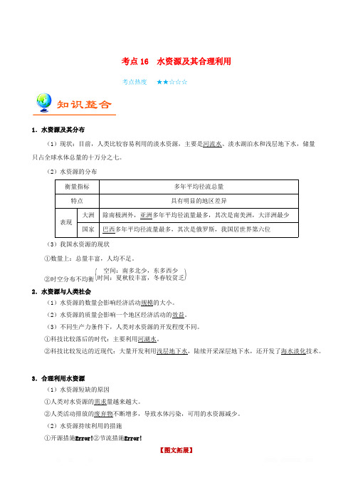 备战2020年高考地理考点一遍过考点16水资源及其合理利用