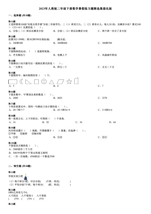 2023年人教版二年级下册数学暑假练习题精选集强化版