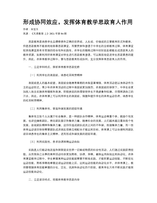 形成协同效应，发挥体育教学思政育人作用