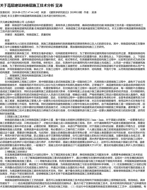 关于高层建筑转换层施工技术分析  吴涛