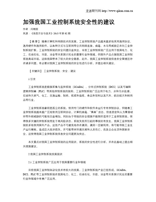 加强我国工业控制系统安全性的建议.doc