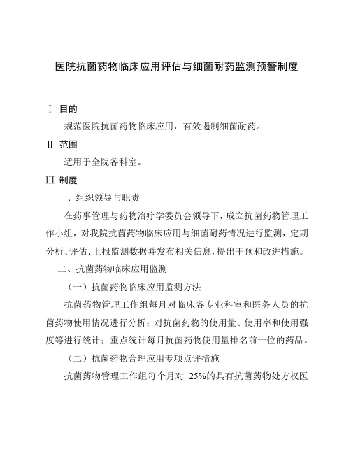 医院抗菌药物临床应用评估与细菌耐药监测预警制度