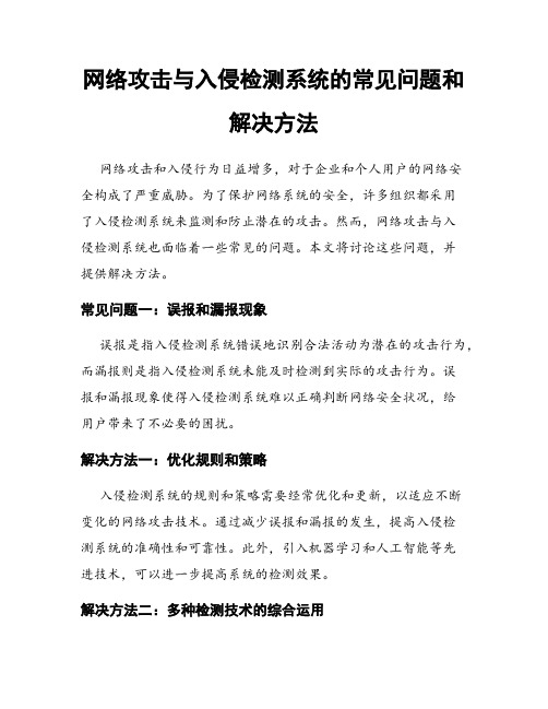 网络攻击与入侵检测系统的常见问题和解决方法