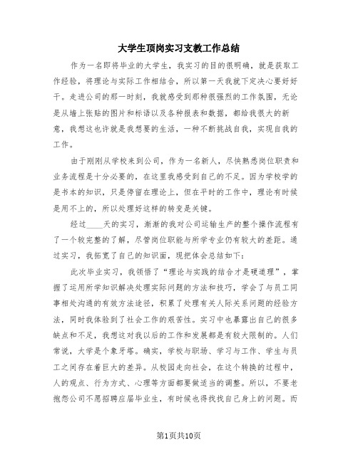 大学生顶岗实习支教工作总结(4篇)