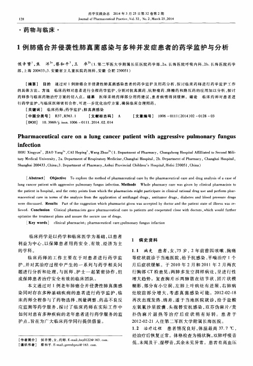 1例肺癌合并侵袭性肺真菌感染与多种并发症患者的药学监护与分析