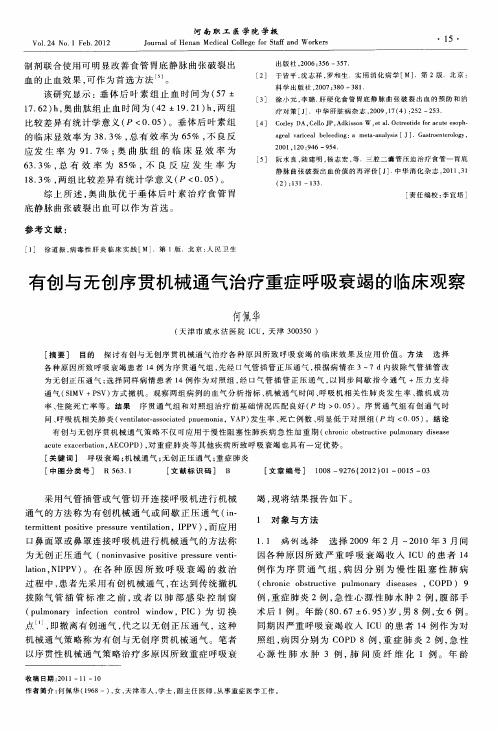 有创与无创序贯机械通气治疗重症呼吸衰竭的临床观察