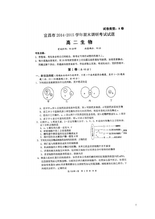 湖北省宜昌市2014-2015学年高二下学期期末调研考试生物试题(A卷,扫描版)