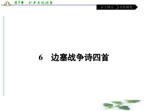 粤教语文选修 《唐诗宋词元散曲选读》课件6 边塞战争诗四首