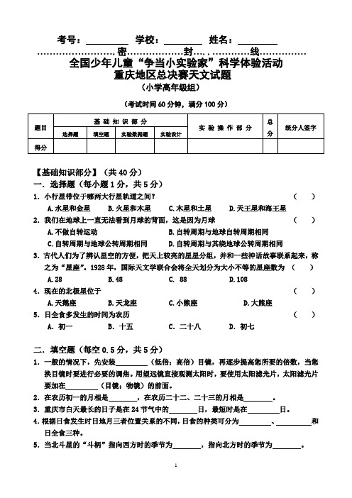 “争当小实验家”科学体验活动小学高年级组天文试题(含答案)