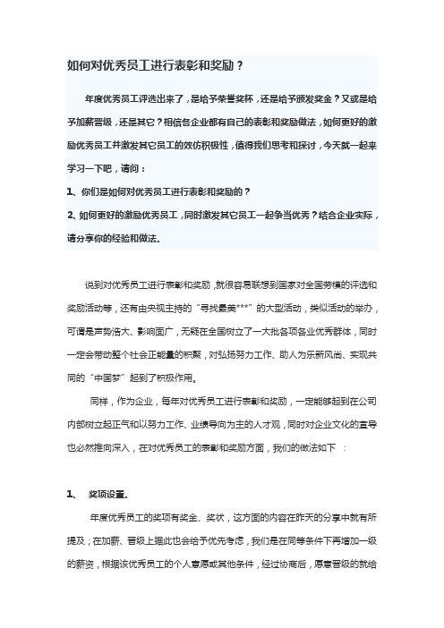 企业如何对优秀员工进行表彰和奖励