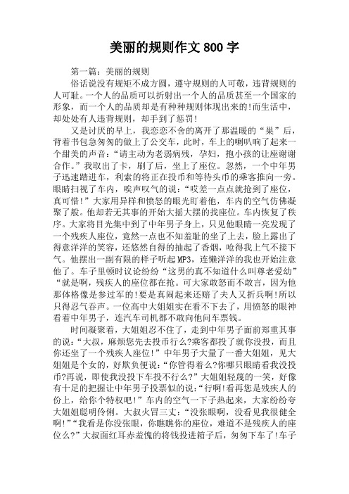 美丽的规则作文800字