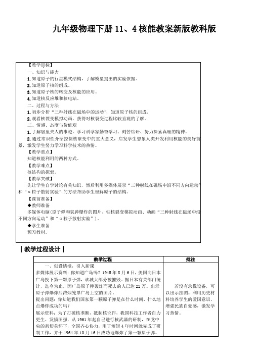 九年级物理下册11、4核能教案新版教科版