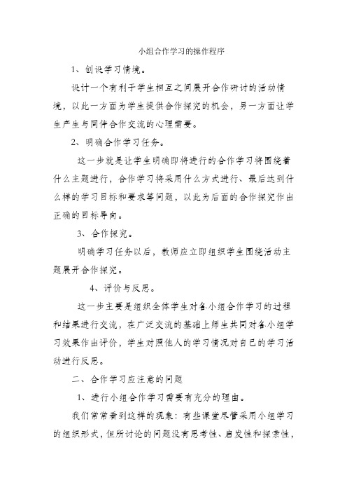 小组合作学习的操作程序