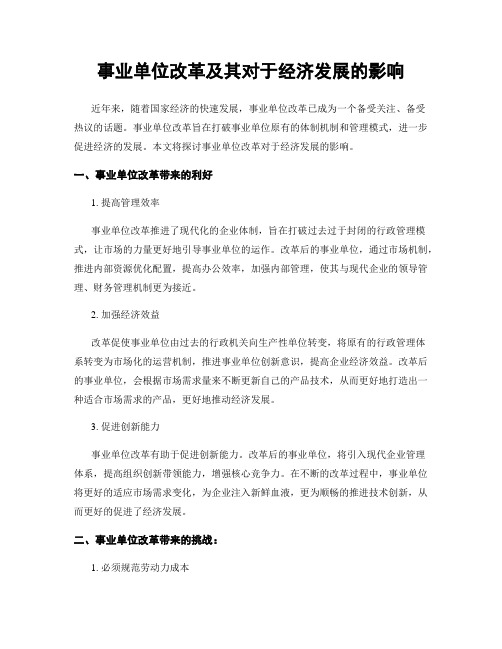 事业单位改革及其对于经济发展的影响