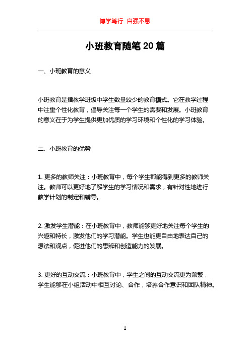 小班教育随笔20篇