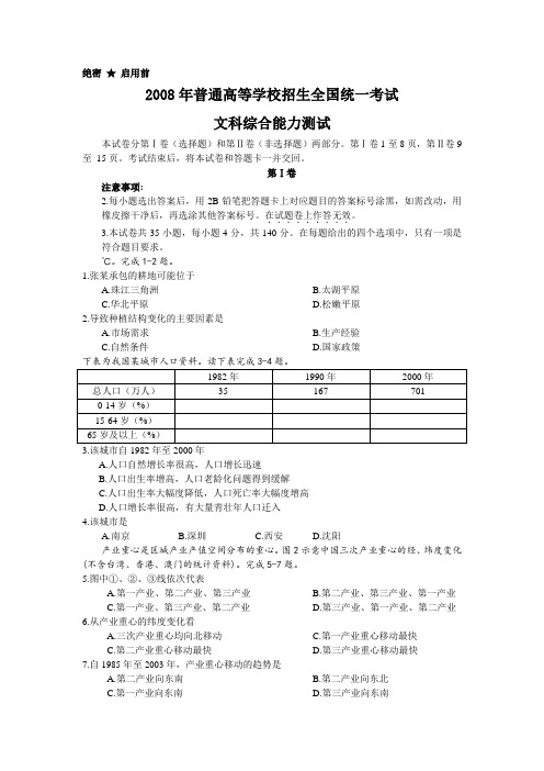 2008 年全国高考文综试卷及答案-全国卷1