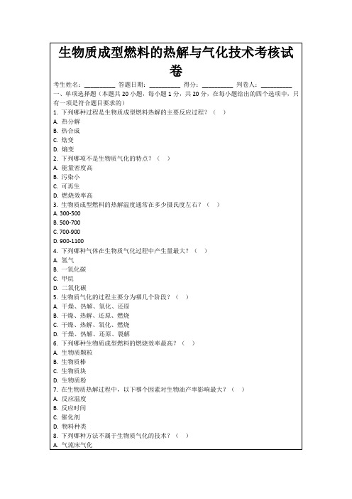 生物质成型燃料的热解与气化技术考核试卷