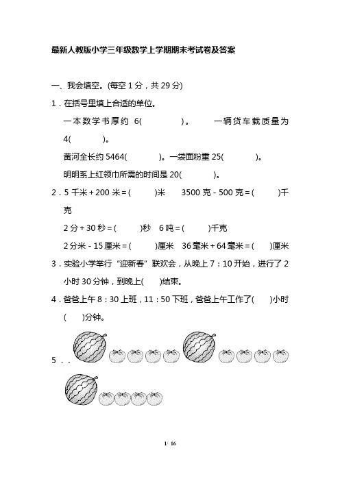 最新人教版小学三年级数学上学期期末考试卷及答案