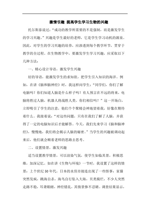 激情引趣 提高学生学习生物兴趣