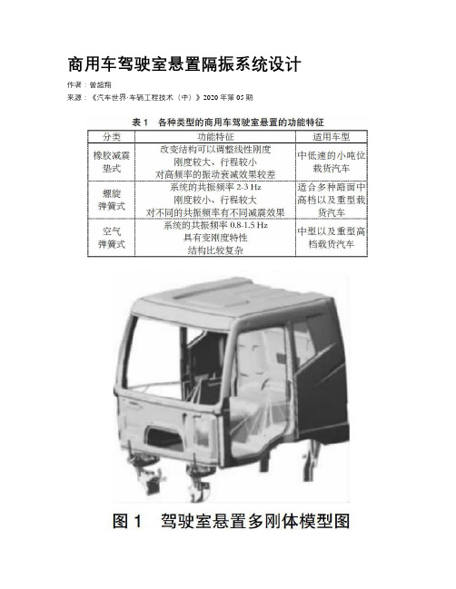 商用车驾驶室悬置隔振系统设计