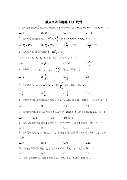 2020届高考数学(理)二轮重点突击专题卷(2)数列