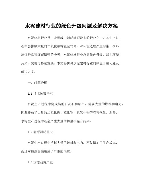 水泥建材行业的绿色升级问题及解决方案