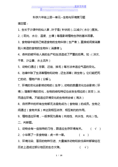 湘教版六年级科学上册单元复习题(最全)