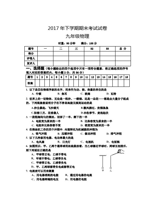 2017年下学期期末考试九年级物理试卷