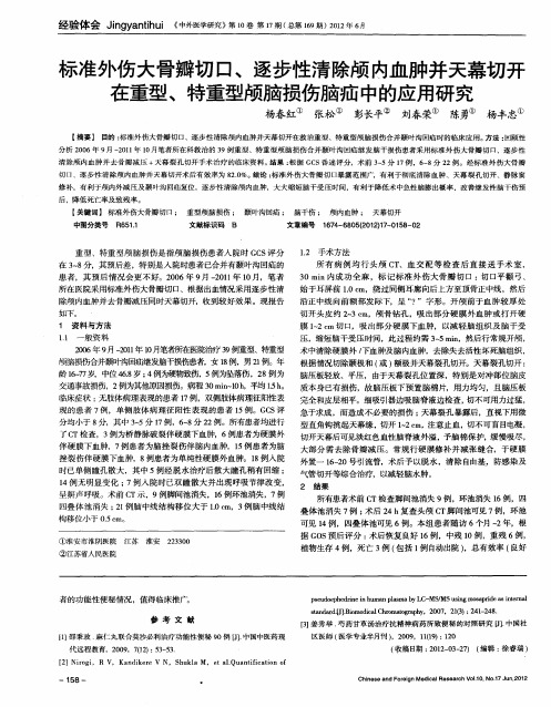 标准外伤大骨瓣切口、逐步性清除颅内血肿并天幕切开在重型、特重型颅脑损伤脑疝中的应用研究