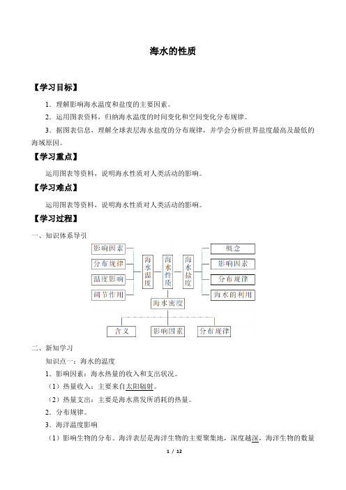 高中必修一地理《海水的性质》学案